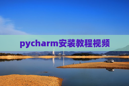 pycharm安装教程视频